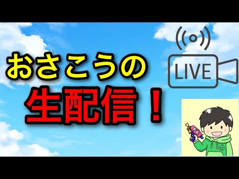 【生配信】超軽めの雑談！