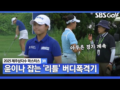[2025 KLPGA] 리틀 버디폭격기 무섭네! 윤이나 상대로 날카로운 샷!! 연속 버디로, 2타 차 선두에 오르는 고지원_제주삼다수 3R