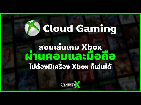 Grabkeys GrabkeysXสอนใช้XCloudเล่นเกมXboxได้บนคอมและโทรศัพท์!