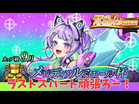 【逆転オセロニア】ラスト20戦、もっとアエーシェマ先輩で勝ちたい！！
