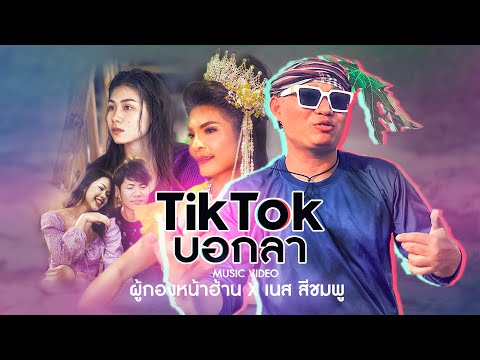 Tiktokบอกลา---เนส-สีชมพูXผู้กอ Tiktokบอกลา---เนส-สีชมพูXผู้กอ