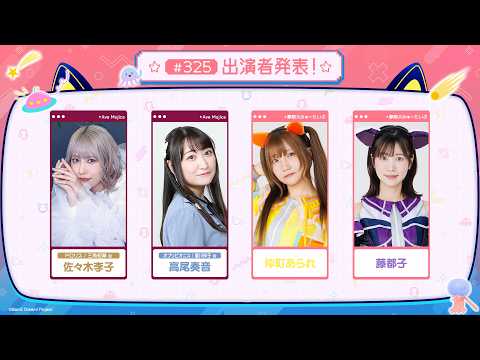 バンドリ！TV LIVE 2026 #325