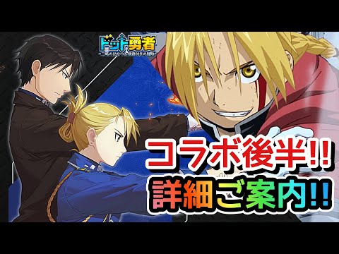 【ドット勇者】ダイヤがやばい！？コラボ後半をしっかり把握しよう！(鋼の錬金術師コラボ)