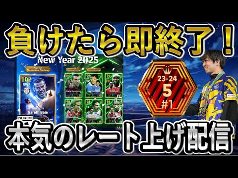 【eFootball】年末年始のガチャラッシュ見ていく！/ 本気のレート上げ配信　負けたら即終了！？【eFootballアプリ2025/イーフト】