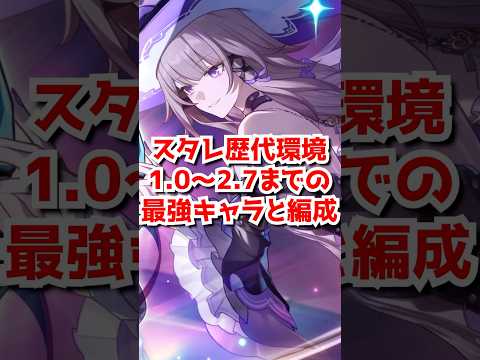 スタレの歴代環境1.0~2.7までの最強キャラや編成ざっくり解説！#shorts #崩壊スターレイル #honkaistarrail  #鏡流 #ゼーレ #黄泉 #ホタル #飛霄