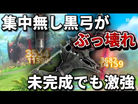 【モンハンNow】TikTokでも超話題🔥凶会心勇猛集中無し黒弓装備構成がモンハンnow史上最強！！【モンスターハンターNow初心者必見】