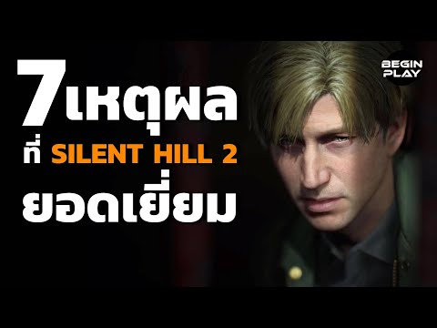 7เหตุผลที่SilentHill2ยอดเ