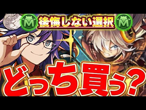 【購入判断】片方は必ず確保したい！バーテンダーリクウとアルトゥラについてどっち買うべきか解説！！【パズドラ実況】＃パズドラ
