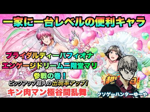 【キン肉マン極タッグ乱舞】ブライダルディーバフィオナ&エンゲージドリーム二階堂マリ参戦の巻!いよいよ周年近づいてきましたぞ!