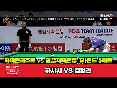 5세트 하이원리조트(하샤시)vs웰컴저축은행(김임권)[웰컴저축은행 PBA 팀리그 1R]