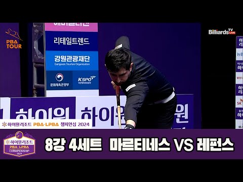 레펀스vs마르티네스 8강 4세트[하이원리조트 PBA챔피언십 2024]