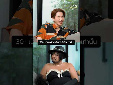 30+เป็นแค่จุดเริ่มต้นของชีวิ