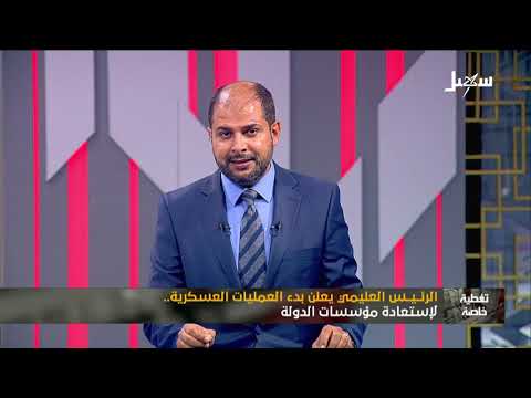 تغطية خاصة | الرئيس العليمي يعلن بدء العمليات العسكرية لاستعادة مؤسسات الدولة