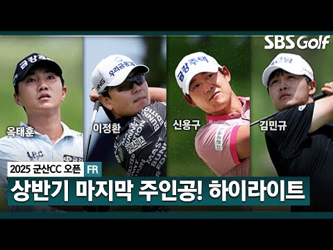 [2025 KPGA] 갤러리가 주는 총상금, 10억 돌파! 옥태훈(-19) 우승, 이정환(-17) 준우승.. 신용구(-16) 3위, 김민규(-15) 4위_군산CC 오픈 FR