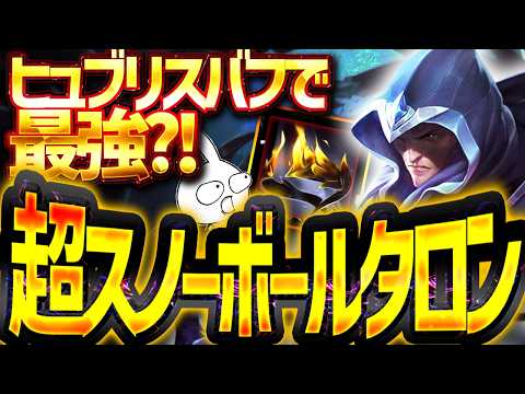 ヒュブリスのバフで激熱になった超Snowball型タロンJG [League of Legends]