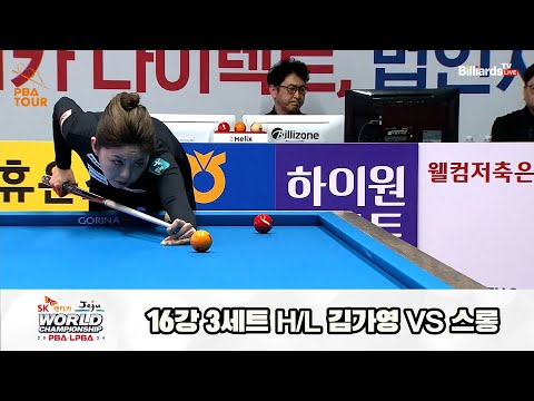 김가영vs스롱 16강 3세트 HL[SK렌터카 제주 LPBA월드챔피언십2024]
