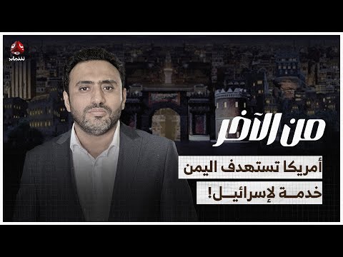 أمريكا تستهدف اليمن خدمة لإسرائيل .. والوالي يوجه رسالة لاذعة لعيدروس الزبيدي ! | من الاخر