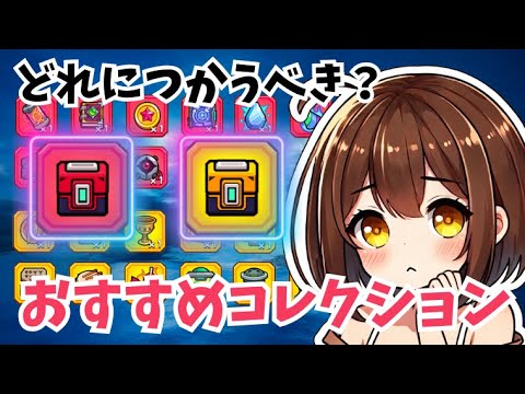 【ダダサバイバー】おすすめのコレクション育成の優先順位