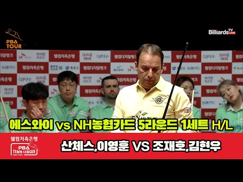 1세트 HL 에스와이(산체스,이영훈) vs NH농협카드(조재호,김현우)[웰컴저축은행 PBA 팀리그 2023-2024] 5R