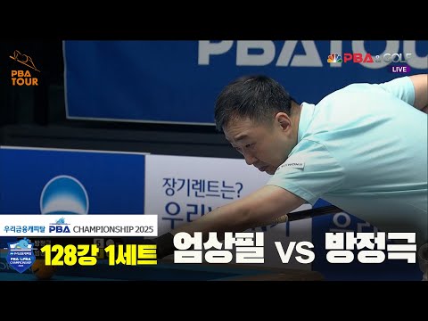 엄상필vs방정극 128강 1세트[우리금융캐피탈 PBA챔피언십2025]