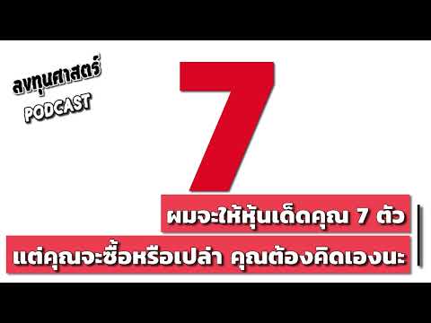 ลงทุนศาสตร์SEP3ผมจะให้หุ้นเด