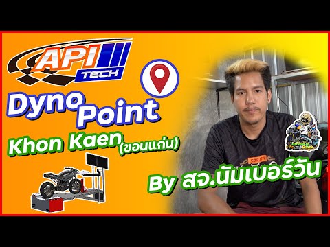 API-Dyno-Point-ขอนแก่น-สจ.นัมเ API-Dyno-Point-ขอนแก่น-สจ.นัมเ