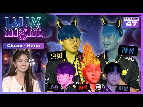 LCK 라이브 토크쇼 [롤리나잇] #Ep.47