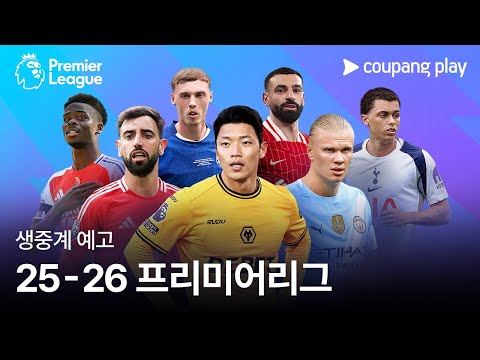 25-26 프리미어리그 생중계 예고 | 쿠팡플레이 | 쿠팡