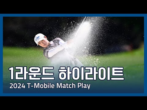 LPGA 2024 T-Moblie Match Play Presented by MGM Rewards 1라운드 하이라이트