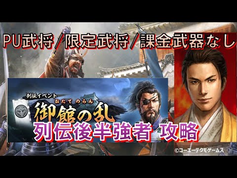 【信長の野望・出陣】列伝~御館の乱~後半強者攻略