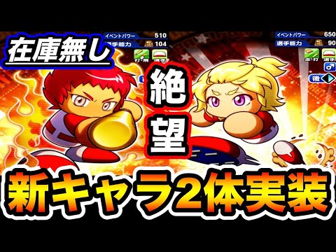 【鬼畜運営】明日新キャラ桜羽竜騎&[必中の一撃]ヴィクター実装決定!!性能確認&デッキ考察していく!!【パワプロアプリ】