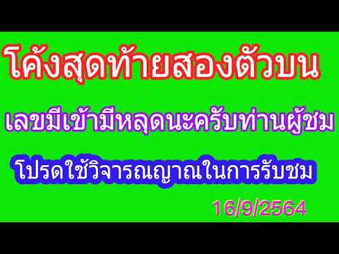 สองตัวบน-16/9/2564 สองตัวบน-16/9/2564
