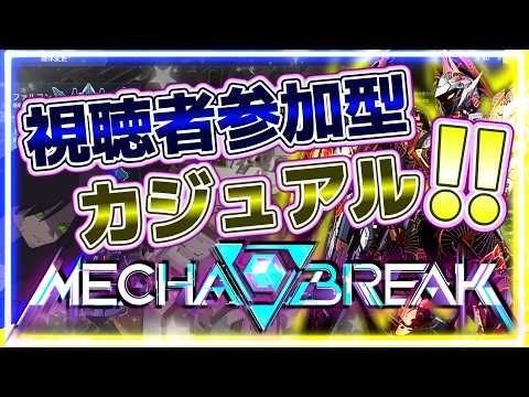 【視聴者参加ok!!】【メカブレイク】どうもー♪配信外でランクマ15連敗をかましてチャンピオン4からコマ3まで落ちたガチギレロクデナシにございます～♪【メカブレ】【Mecha BREAK】