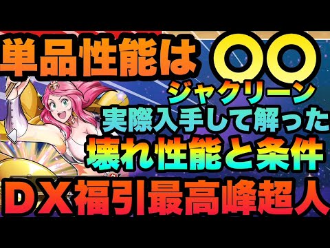 【キン肉マン極タッグ乱舞　DX福引最強超人!!"!?条件次第で壊れになるジャクリーンの性能実戦確認評価