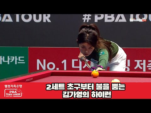 2세트 초구부터 불을 뿜는 김가영의 하이런[웰컴저축은행 PBA 팀리그 2023-2024] 4라운드