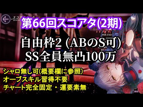 【ヘブバン】第66回スコアアタック(2期)　自由枠2(ABのSスタイル可)　SS全員無凸100万【スコアタ】