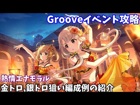 【デレステ】熱情エナモラル攻略(金トロ、銀トロ狙い編成例の紹介)