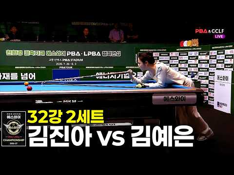 vs 32강 2세트[에스와이 챔피언십 2026]