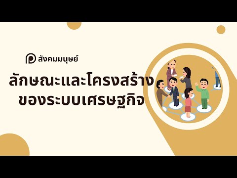 สรุปให้ฟังและแนวข้อสอบสังคมมน