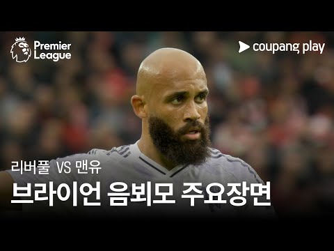 [프리미어리그] 8R 리버풀 vs 맨유 브라이언 음뵈모 주요장면