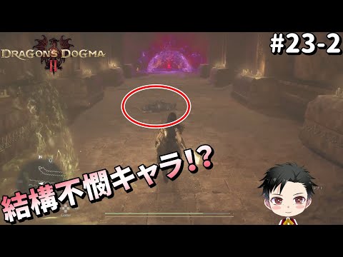 【ドラゴンズドグマ2】就職氷河期世代が自己肯定感0のDD2 #23-2