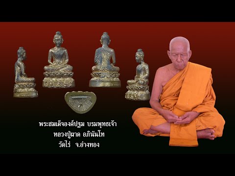 พระสมเด็จองค์ปฐมบรมพุทธเจ้าห