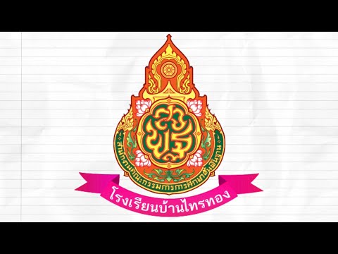 VTRแนะนำโรงเรียนบ้านไทรทองอ.