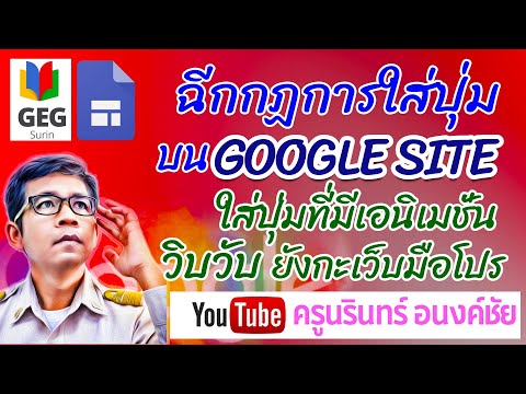 ฉีกแนวการใส่ปุ่ม-บน-Google-Sit ฉีกแนวการใส่ปุ่ม-บน-Google-Sit