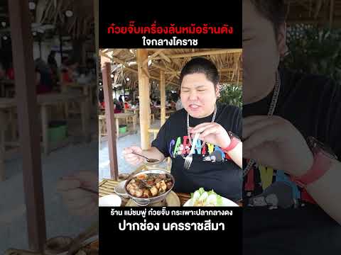 ก๋วยจั๊บเครื่องล้นหม้อร้านดัง