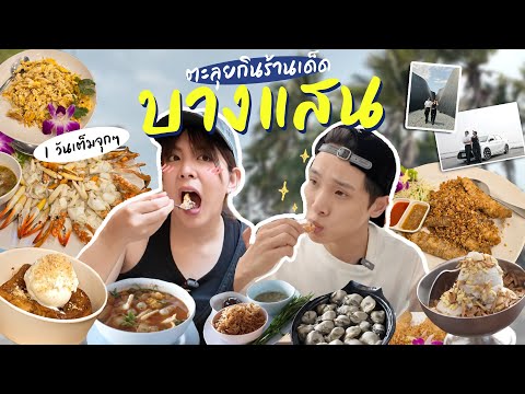 หนูจูตะลุยกินบางแสนพร้อมกับเพ