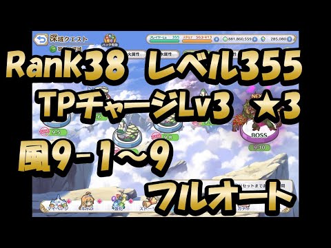 【深域風9-1～9のクリア動画　フルオート】(プリンセスコネクト！)【プリコネR】