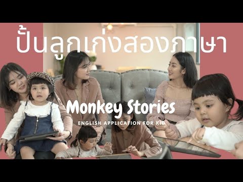 รู้งี้ให้ลูกเรียนกับ-Monkey-St รู้งี้ให้ลูกเรียนกับ-Monkey-St