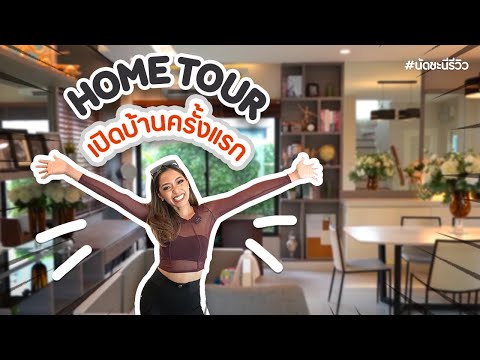 Hometour-:-เปิดบ้านมิ้ลค์นัดชะ Hometour-:-เปิดบ้านมิ้ลค์นัดชะ