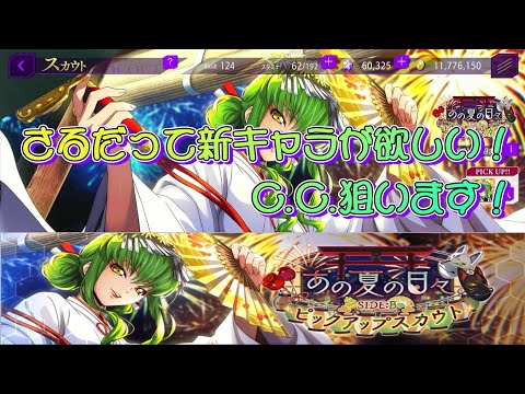【ロススト】さるだって新キャラが欲しい！～[鎮めるために舞いて]C.C.～